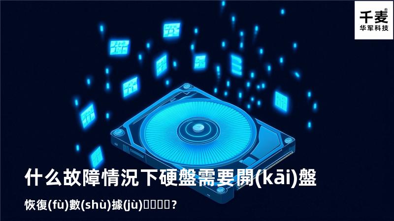 什么故障情況下硬盤需要開(kāi)盤恢復(fù)數(shù)據(jù)？